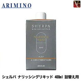 【最大300円クーポン】【3,980円〜送料無料】【当日発13時まで】アリミノ シェルパ ナリッシングリキッド 400ml 詰替え用《美容室 美容院 サロン専売品》