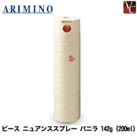 アリミノ　ピース　ニュアンスspray バニラ 　142g（200ml）　スプレーライン　　PEACE