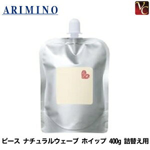 【最大300円クーポン】【3,980円〜送料無料】【当日発13時まで】【x5個セット】 アリミノ ピース ナチュラルウェーブ ホイップ 400g 詰替え用《詰め替え アリミノピース》
