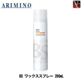 【最大300円クーポン】【3,980円〜送料無料】【あす楽13時まで】アリミノ BS STYLING SPRAY スタイリング ワックス スプレー 280g《アリミノ ワックス ヘアスプレー スタイリング ヘアワックス レディース スタイリング剤 ヘアサロン専売品 ヘアケア 髪 UVケア》