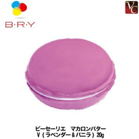 【最大300円クーポン】【3,980円〜送料無料】ビーセーリエ マカロンバター V (ラベンダー&バニラ) 20g《BRY ワックス ヘアワックス レディース ハンドクリーム リップ 誕生日プレゼント 女友達 ギフト 女性 プチギフト ハンドクリーム ギフト 退職 hand cream Gift》