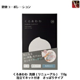 【最大300円クーポン】【3,980円〜送料無料】コスメ フェイス くろあわわ 洗顔 110g 泡立てネット付き (リニューアル)《洗顔 泥》