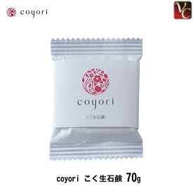 coyori こく生石鹸 70g 《エイジングケア 洗顔 石けん もっちり 泡 生クリーム 潤う 11種 無添加 乾燥肌 年齢肌 保湿 落としすぎない 無農薬リンゴ 角質ケア つっぱらない しっとり もちもち 固形 コヨリ こより》