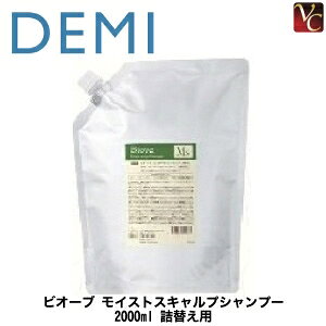 【送料無料】【当日発13時まで】 デミ ビオーブ モイストスカルプシャンプー 2000ml 詰替え用 《DEMI シャンプー 詰め替え 美容室専売 スカルプシャンプー 敏感肌 頭皮 乾燥 フケ ふけ かゆみ sh