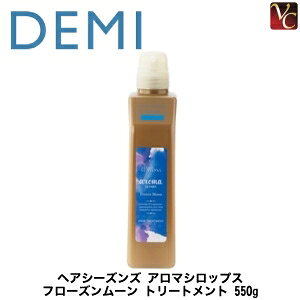 【最大300円クーポン】【3,980円〜送料無料】デミ ヘアシーズンズ アロマシロップス フローズンムーン トリートメント 550g 《デミ トリートメント 美容室専売 美容院 サロン専売品 ヘアトリ