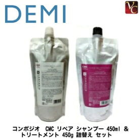 【最大300円クーポン】デミ コンポジオ CMC リペア シャンプー 450ml ＆ トリートメント 450g 詰替え セット《デミ シャンプー トリートメント セット 詰め替え 美容室専売 美容院 サロン専売品 treatment shampoo カラーケア ヘアケア》