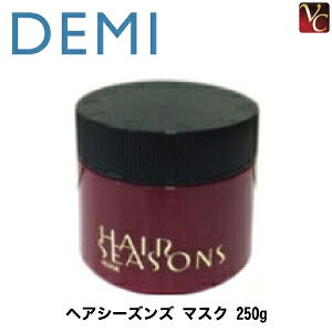 【最大300円クーポン】【3,980円〜送料無料】デミ ヘアシーズンズ マスク 250g 《DEMI デミ トリートメント 美容室専売 美容院 美容室 サロン専売品 ヘアマスク くせ毛 ヘアトリートメント ダメ