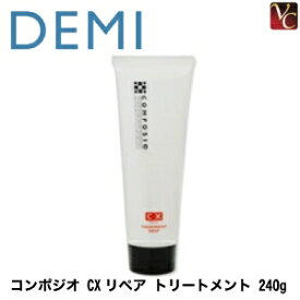 【最大300円クーポン】【3,980円〜送料無料】デミ コンポジオ CX リペア トリートメント 240g 《デミ トリートメント 美容室専売 美容室 美容院 サロン専売品 ヘアトリートメント パーマ ストレート 縮毛矯正 キープ salon treatment ヘアケア》