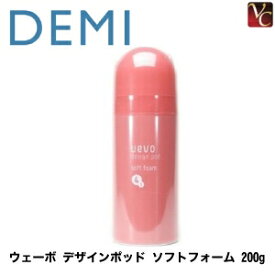 【最大300円クーポン】【3,980円〜送料無料】【当日発13時まで】デミ ウェーボ デザインポッド ソフトフォーム 200g 《ギフト 誕生日プレゼント 女性 女友達 プチギフト 巻き髪 スタイリング剤》