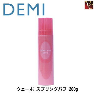 【最大300円クーポン】【3,980円〜送料無料】【当日発13時まで】【x3個セット】 デミ ウェーボ スプリングパフ 200g SPRING PUFF《ウェーブ パーマ スタイリング剤 美容室 サロン専売品》
