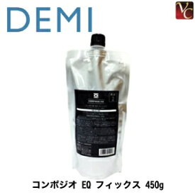 【最大300円クーポン】【3,980円〜送料無料】【当日発13時まで】 デミ コンポジオ EQ フィックス 450g 詰替え用 《デミ トリートメント 詰め替え salon treatment 美容室専売 美容室 美容院 サロン専売品 ヘアトリートメント ヘアケア》