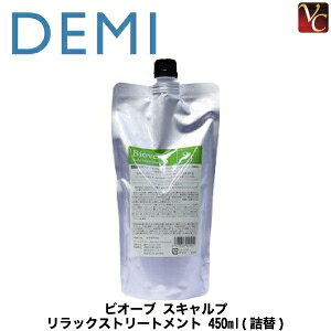 【最大300円クーポン】【3,980円〜送料無料】【当日発13時まで】 デミ ビオーブ スカルプ リラックス トリートメント 450g 詰替え用 《デミ トリートメント 詰め替え トリートメント 美容室専
