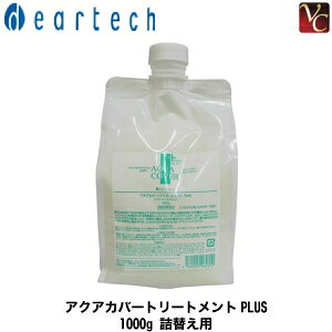 【最大300円クーポン】【3,980円〜送料無料】【当日発13時まで】『×2個』 ディアテック アクアカバートリートメントPLUS 1000g 詰替え用 《トリートメント 詰め替え ヘアトリートメント 美容室
