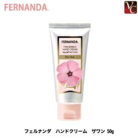 【最大300円クーポン】フェルナンダ ハンドクリーム ザワン 50g《fernanda ハンドクリーム ハンドケア 誕生日プレゼント 女友達 ギフト 女性 ハンドクリーム ギフト おしゃれ 退職 異動 卒業 hand cream Present Gift》