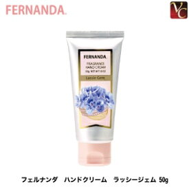 楽天市場 フェルナンダ ハンドクリームの通販
