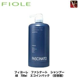 【最大300円クーポン】フィヨーレ ファシナート シャンプー AB 700ml エコインパック （空容器）《FIOLE FASCINATO シャンプー ボトル》