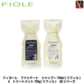 【3,980円〜送料無料】【あす楽13時まで】フィヨーレ ファシナート シャンプー700ml(リフィル) & トリートメント700g(リフィル) ABシリーズ《FIOLE FASCINATO フィオーレ ファシナート シャンプー トリートメント セット 美容室 サロン専売品 shampoo treatment》