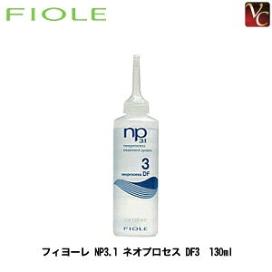 【x2個セット】 フィヨーレ NP3.1 ネオプロセス DF3 130ml ネオプロセス