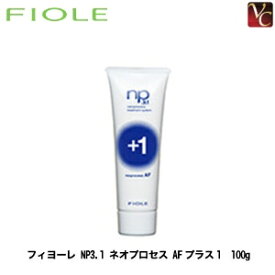 【最大300円クーポン】【3,980円〜送料無料】フィヨーレ NP3.1 ネオプロセス AFプラス1 100g 《FIOLE フィオーレ トリートメント 美容室 美容院 サロン専売品》