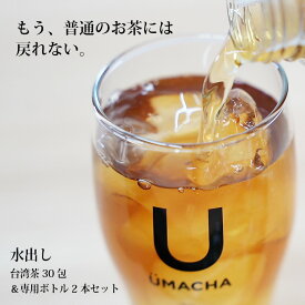 【選択】お得な UMACHA 大容量セット お茶(30包入り) + UMACHAボトル 2本 《水出し 茶葉 水出しアイスティー プレゼント 本格 台湾茶 おしゃれ 烏龍茶》