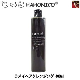 【最大300円クーポン】【3,980円〜送料無料】【あす楽13時まで】ハホニコ ラメイヘアクレンジング 400ml 《クレンジング シャンプー shampoo サロン専売品》