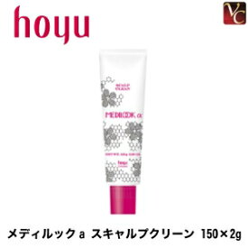 【最大300円クーポン】【3,980円〜送料無料】ホーユー メディルックα スキャルプクリーン 150g×2 《hoyu ホーユー スカルプケア 頭皮ケア》