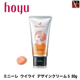 【最大300円クーポン】【3,980円〜送料無料】ホーユー ミニーレ ウイウイ デザインクリーム5 80g 《hoyu ヘアクリーム スタイリング剤》