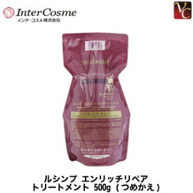 【最大300円クーポン】【3,980円〜送料無料】【当日発13時まで】 インターコスメ ルシンプ エンリッチリペアトリートメント 500g 詰替え用 《インターコスメ トリートメント 詰め替え 美容室専売 美容院 美容室 サロン専売品 ヘアトリートメント salon treatment ヘアケア》