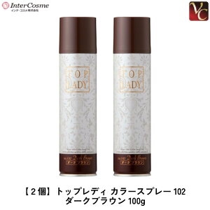 �y2�Z�b�g�z�C���^�[�R�X�� �g�b�v���f�B �J���[�X�v���[ No.102 �_�[�N�u���E�� 100g �y����13���܂Ŕ����zTop Lady Color Spray 102 Dark Brown�b�����B���E1���^�C�v