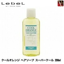 【最大300円クーポン】【3,980円〜送料無料】ルベル クールオレンジ ヘアソープ スーパークール 200ml 《ルベル シャンプー サロン クールシャンプー 美容院 美容室 シャンプー 美容室専売 サロン専売品 shampoo 夏 頭皮ケア タカラベルモント ヘアケア》