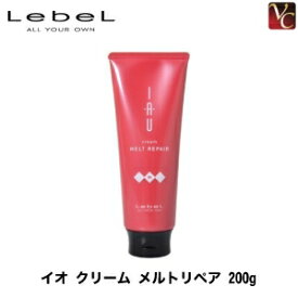 【最大300円クーポン】【3,980円〜送料無料】ルベル イオ クリーム メルトリペア 200g 《ルベル トリートメント ヘアマスク クリーム ヘアトリートメント ヘアートリートメント 美容室 サロン専売品》