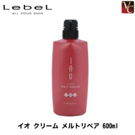 【最大300円クーポン】【3,980円〜送料無料】ルベル イオ クリーム メルトリペア 600g 《ルベル トリートメント ヘアマスク クリーム ヘアトリートメント ヘアートリートメント 美容室 サロン専売品》