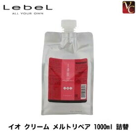 【最大300円クーポン】【3,980円〜送料無料】ルベル イオ クリーム メルトリペア 1000g 詰替え用 《ルベル トリートメント ヘアマスク クリーム ヘアトリートメント ヘアートリートメント 詰め替え用 トリートメント 美容室 サロン専売品》