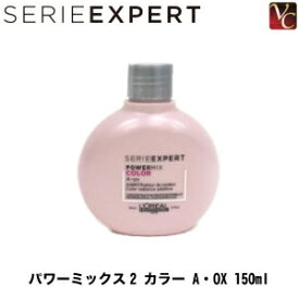 【最大300円クーポン】【3,980円〜送料無料】ロレアル セリエ エクスパート パワーミックス2 カラー A・OX 150ml《トリートメント 美容室 美容院 サロン専売品 ヘアトリートメント カラーヘア用 ヘアケア》