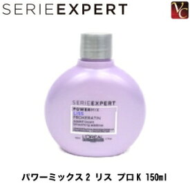 【最大300円クーポン】【3,980円〜送料無料】ロレアル セリエ エクスパート パワーミックス2 リス プロK 150ml 《くせ毛 トリートメント 美容室 美容院 サロン専売品 ヘアトリートメント ヘアケア》