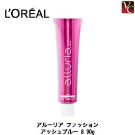 【最大300円クーポン】【3,980円〜送料無料】ロレアル ヘアカラー アルーリア ファッション アッシュブルー 8 90g 《LOREAL ロレアル ヘアカラー 美容院 美容室 サロン専売品 カラー剤 業務用 染毛剤 一剤》