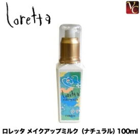 【最大300円クーポン】【3,980円〜送料無料】【あす楽13時まで】 モルトベーネ ロレッタ メイクアップミルク ナチュラル 100ml 《Moltobene loretta スタイリング剤 ヘアミルク 誕生日プレゼント 女友達 ギフト 女性 プチギフト 美容室 サロン専売品》