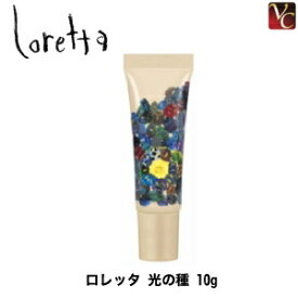 【最大300円クーポン】【3,980円〜送料無料】【メール便】モルトベーネ ロレッタ 光の種 10g 《Moltobene loretta 誕生日プレゼント 女友達 ギフト 女性 プチギフト 喜ばれる 贈り物》