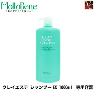 【最大300円クーポン】【3,980円〜送料無料】【当日発13時まで】モルトベーネ クレイエステ シャンプーEX 1000ml 専用容器 《moltobene シャンプー ボトル 空容器》