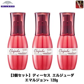 【最大300円クーポン】【送料無料】【x3個】ミルボン ディーセス エルジューダ エマルジョン＋ 120g 《MILBON ヘアトリートメント ミルボン 洗い流さない トリートメント 美容室 専売 サロン専売品 ミルボン エルジューダ treatment 流さない》