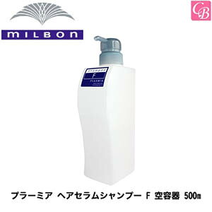 【最大300円クーポン】【3,980円〜送料無料】『×2個』 ミルボン プラーミア ヘアセラムシャンプー F 空容器 500ml 《ミルボンシャンプー shampoo 美容室 シャンプー サロン専売品 エイジングケア
