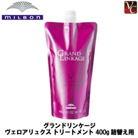 【最大300円クーポン】【3,980円〜送料無料】ミルボン グランドリンケージ ヴェロアリュクス トリートメント 400g 詰替え用 《ヘアトリートメント 詰め替え 美容室専売 美容院 サロン専売品 ヘアケア カラーケア》