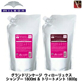 【送料無料】ミルボン グランドリンケージ ウィローリュクス シャンプー 1800ml ＆ トリートメント 1800g 詰替え用 セット 《カラーケアシャンプー ヘアトリートメント 詰め替え 美容室専売 サロン専売品 美容院 業務用》