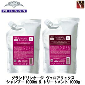 【送料無料】ミルボン グランドリンケージ ヴェロアリュクス シャンプー 1000ml ＆ トリートメント 1000g 詰替え用 セット 《カラーケアシャンプー ヘアトリートメント 詰め替え 美容室専売 サロン専売品 美容院》