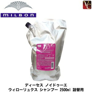 ミルボン ディーセス ノイ ドゥーエ ウィローリュクス シャンプー 2500ml 詰め替え用 シャンプー 価格比較 価格 Com
