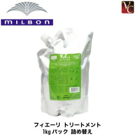 【最大300円クーポン】【3,980円〜送料無料】ミルボン フィエーリ トリートメント 1000g 詰替え用 《MILBON ミルボン トリートメント 美容室専売 美容院 サロン専売品 髪の毛 うねり くせ毛 treatment ヘアケア》