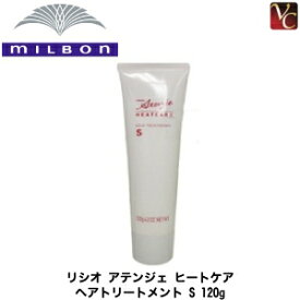 【最大300円クーポン】【3,980円〜送料無料】ミルボン リシオ アテンジェ ヒートケア ヘアトリートメント S 120g 《MILBON ミルボン トリートメント ヘアートリートメント 美容室 美容院 サロン専売品 ヘアケア》