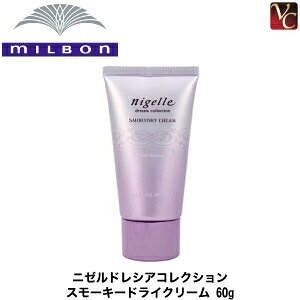 【最大300円クーポン】【3,980円〜送料無料】ミルボン ニゼル ドレシアコレクション スモーキードライクリーム 60g 《MILBON ニゼル ドレシアコレクション ミルボン ワックス ニゼル スタイリン
