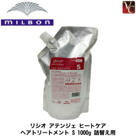 【最大300円クーポン】【送料無料】ミルボン リシオ アテンジェ ヒートケア ヘアトリートメント S 1000g 詰替え用 《ミルボン トリートメント 詰め替え 美容室 美容院 サロン専売品 ヘアートリートメント salon treatment 》