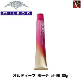 【最大300円クーポン】【3,980円〜送料無料】ミルボン オルディーブ ボーテ ルージュブラウン b9-RB 80g 《MILBON ミルボン ヘアカラー 剤 ミルボン カラー剤 業務用 白髪染め 美容室 サロン カラー剤 サロン用白髪染め》